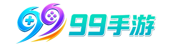 99手游