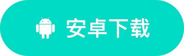 Android下载
