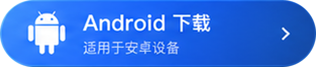 Android下载