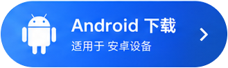 Android下载