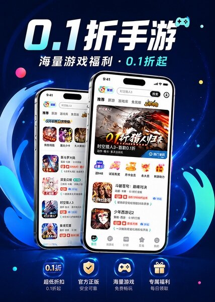 0.1折手游下载主视觉