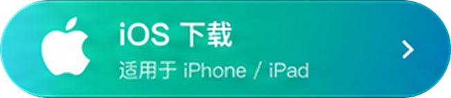 iOS下载
