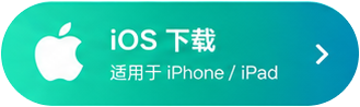 iOS下载