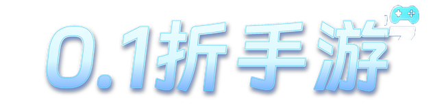0.1折手游