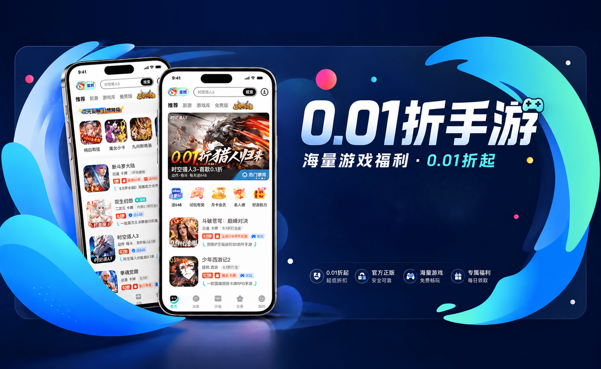 0.01折手游下载主视觉