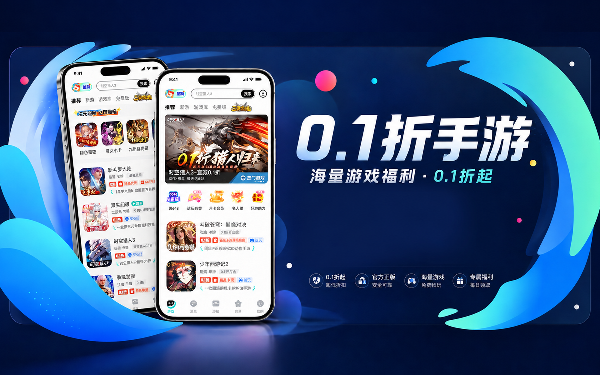 0.1折手游下载主视觉