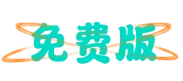免费版